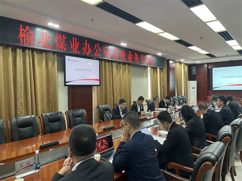公司召開辦公室系統(tǒng)業(yè)務(wù)專題會(huì).jpg