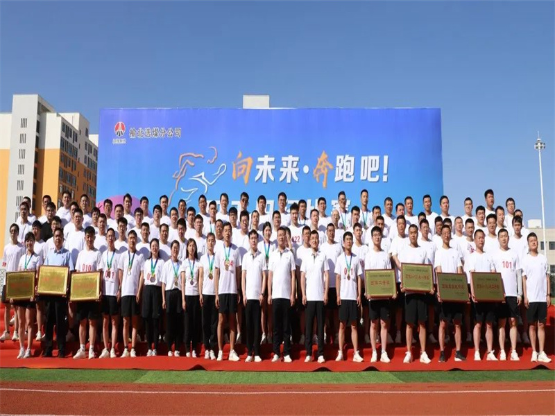 選煤分公司舉辦“向未來(lái)·奔跑吧”職工田徑比賽（9）.jpg