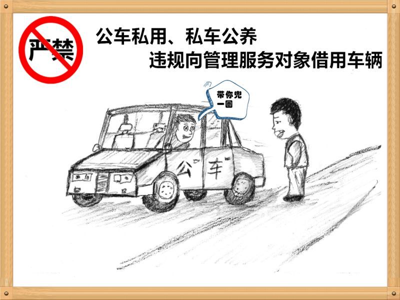 1.嚴(yán)禁公車私用、私車公養(yǎng)、違規(guī)向管理服務(wù)對(duì)象借用車輛.jpg
