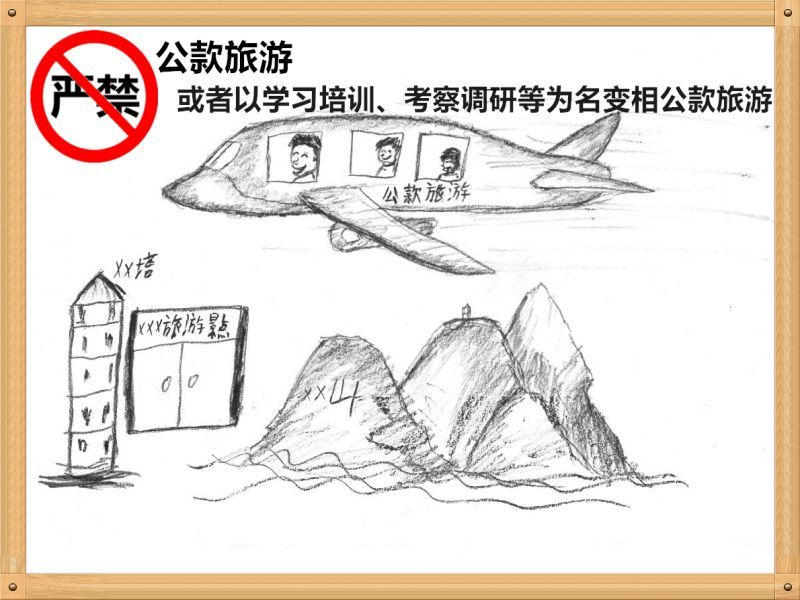 2.嚴(yán)禁公款旅游或者以學(xué)習(xí)培訓(xùn)、考察調(diào)研、工作檢查等為名變相公款旅游.jpg