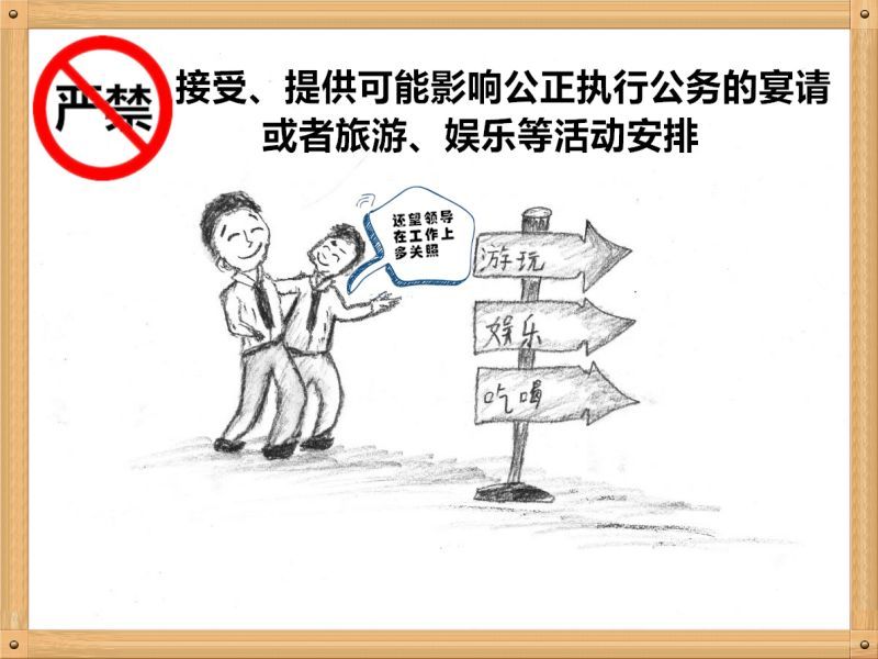 3.嚴(yán)禁接受、提供可能影響公正執(zhí)行公務(wù)的宴請(qǐng)或者旅游、娛樂等活動(dòng)安排.jpg