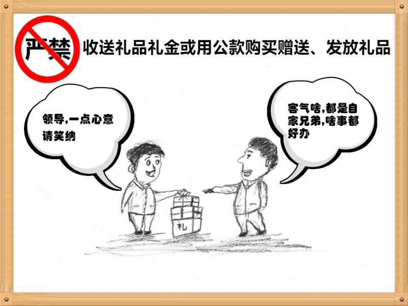 6.嚴(yán)禁收送禮品禮金或用公款購(gòu)買贈(zèng)送、發(fā)放禮品.jpg