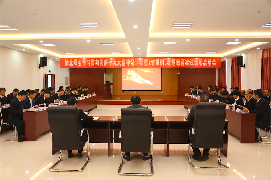 中共陜西陜煤榆北煤業(yè)有限公司委員會 關(guān)于印發(fā)《開展“轉(zhuǎn)作風(fēng)、提效能、樹形象”專題教育實踐活動實施方案》的通知